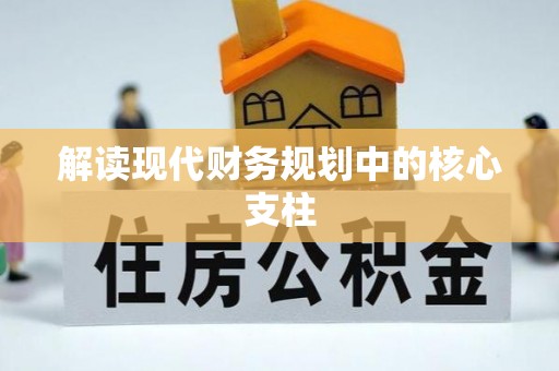 罗江解读现代财务规划中的核心支柱