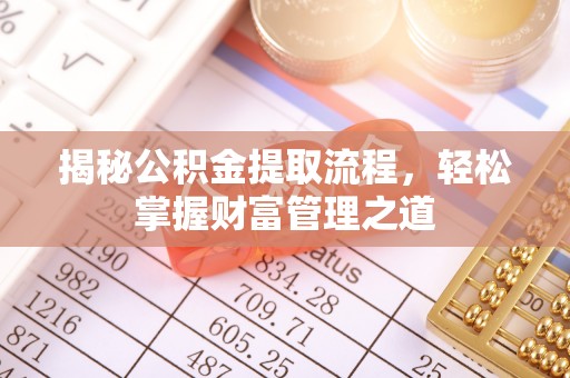 罗江揭秘公积金提取流程，轻松掌握财富管理之道