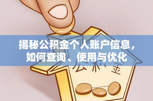 罗江揭秘公积金个人账户信息，如何查询、使用与优化