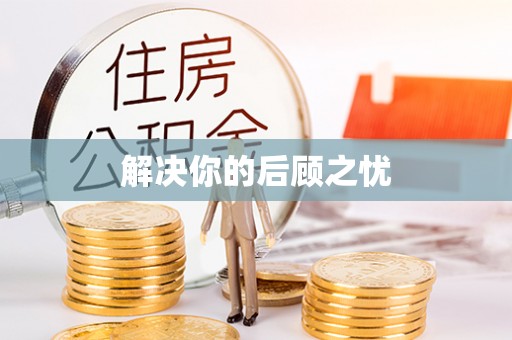 罗江解决你的后顾之忧