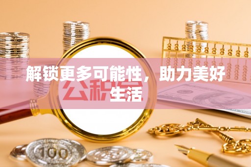 罗江解锁更多可能性，助力美好生活