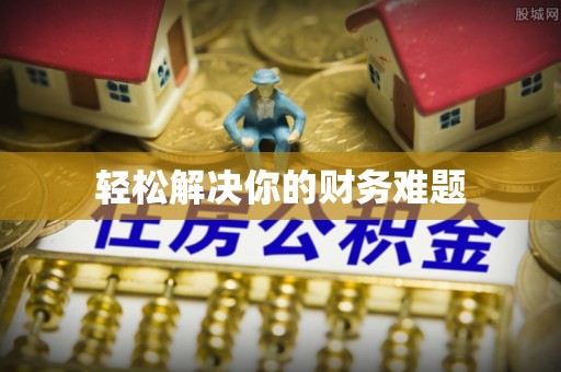 罗江轻松解决你的财务难题