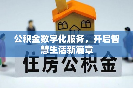 罗江公积金数字化服务，开启智慧生活新篇章