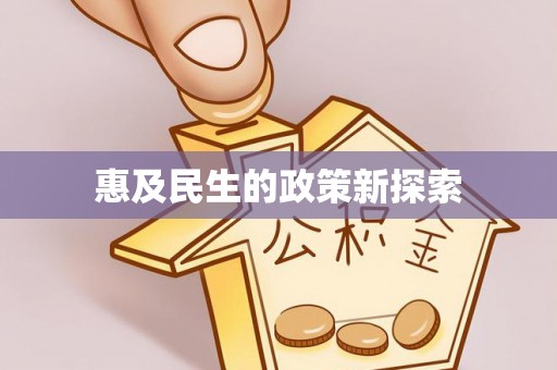 罗江惠及民生的政策新探索