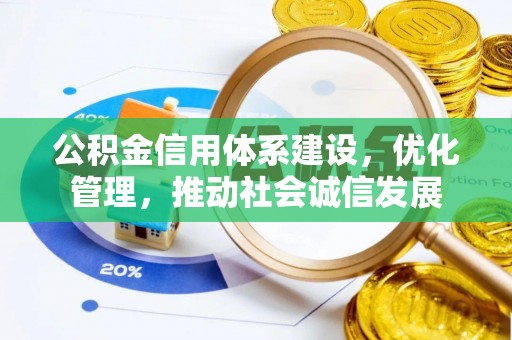 罗江公积金信用体系建设，优化管理，推动社会诚信发展