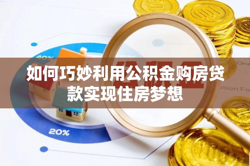 罗江如何巧妙利用公积金购房贷款实现住房梦想