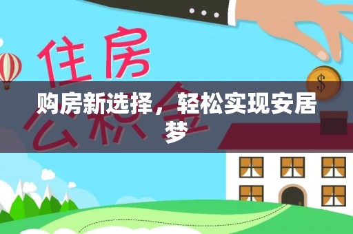 罗江购房新选择，轻松实现安居梦