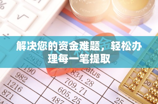 罗江解决您的资金难题，轻松办理每一笔提取