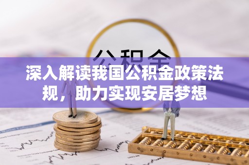 罗江深入解读我国公积金政策法规，助力实现安居梦想