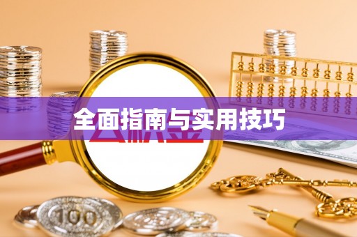 罗江全面指南与实用技巧