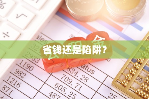 罗江省钱还是陷阱？