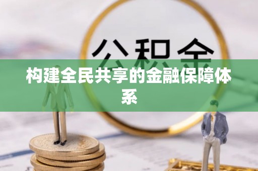 罗江构建全民共享的金融保障体系