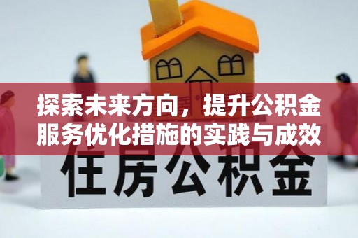 罗江探索未来方向，提升公积金服务优化措施的实践与成效