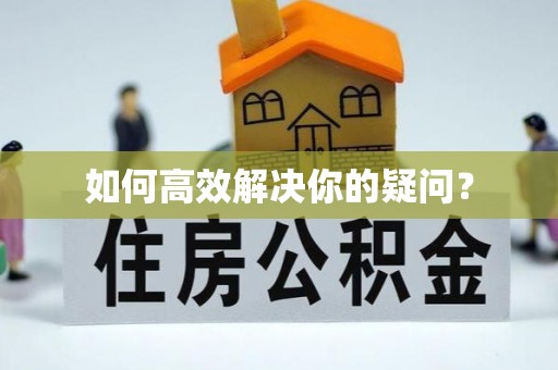 罗江如何高效解决你的疑问？