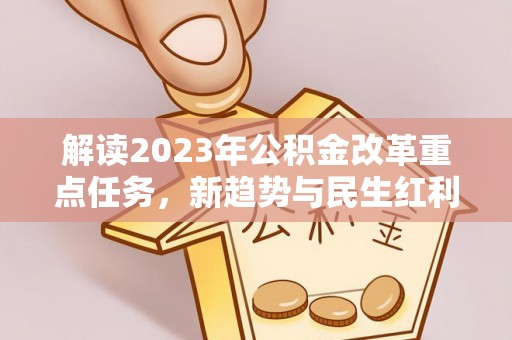 罗江解读2023年公积金改革重点任务，新趋势与民生红利