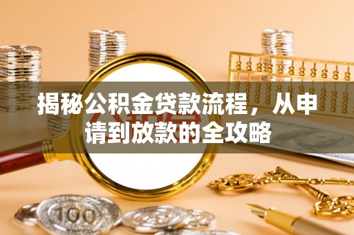 罗江揭秘公积金贷款流程，从申请到放款的全攻略