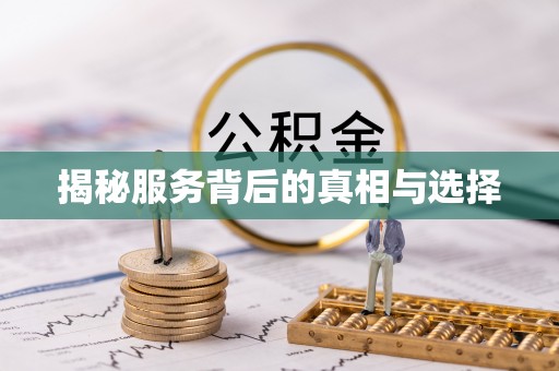 罗江揭秘服务背后的真相与选择