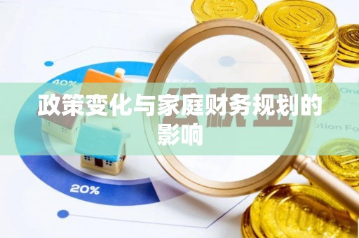 罗江政策变化与家庭财务规划的影响