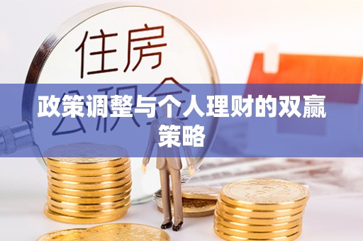 罗江政策调整与个人理财的双赢策略