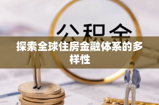 罗江探索全球住房金融体系的多样性