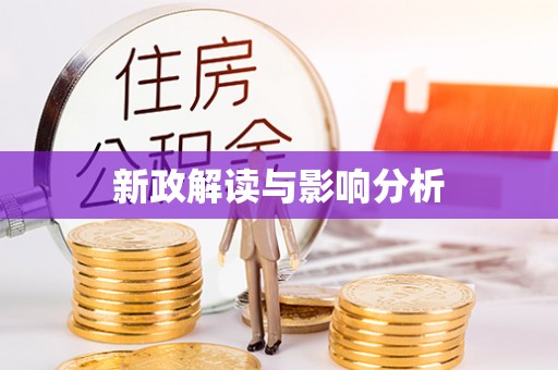 罗江新政解读与影响分析