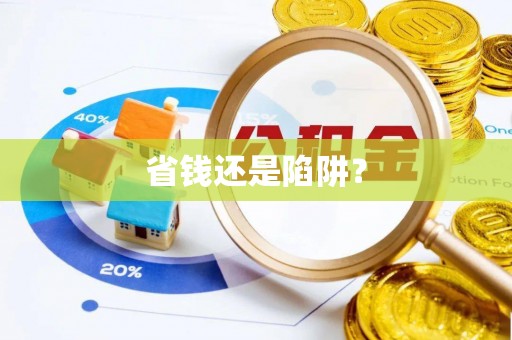 罗江省钱还是陷阱？