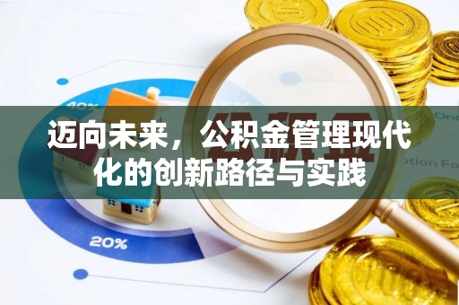 罗江迈向未来，公积金管理现代化的创新路径与实践