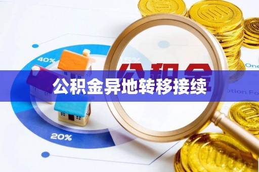 罗江公积金异地转移接续