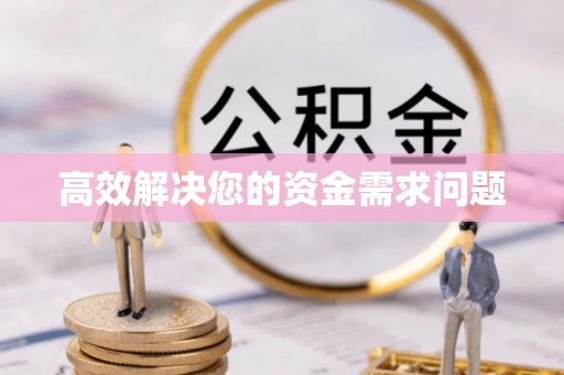罗江高效解决您的资金需求问题