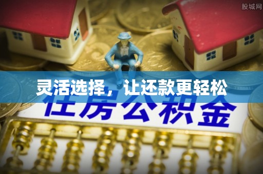 罗江灵活选择，让还款更轻松