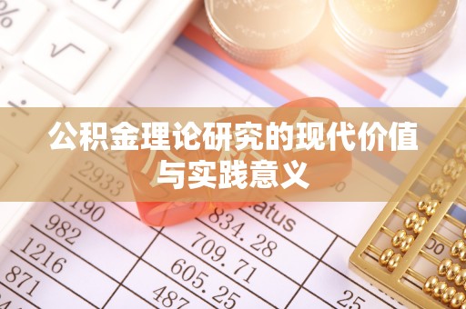 罗江公积金理论研究的现代价值与实践意义
