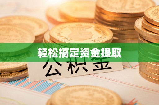 罗江轻松搞定资金提取
