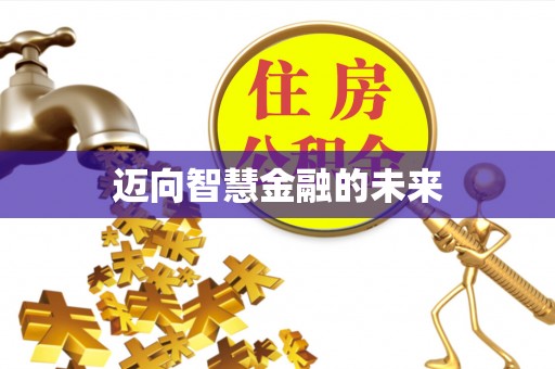 罗江迈向智慧金融的未来