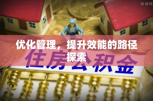 罗江优化管理，提升效能的路径探索
