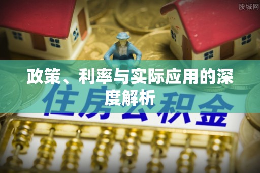 罗江政策、利率与实际应用的深度解析