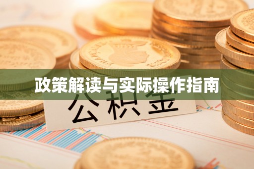 罗江政策解读与实际操作指南