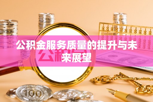 罗江公积金服务质量的提升与未来展望