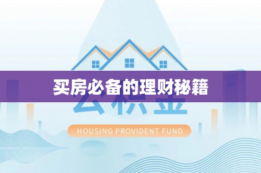 罗江买房必备的理财秘籍