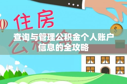 罗江查询与管理公积金个人账户信息的全攻略
