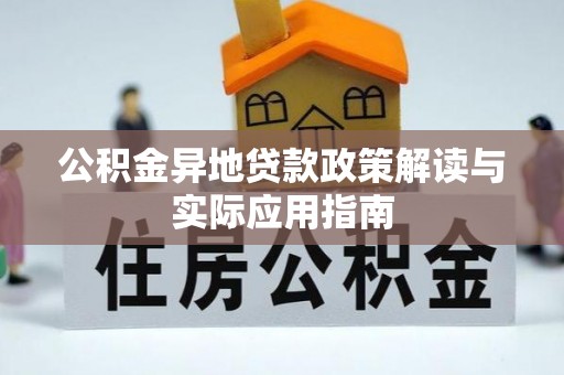 罗江公积金异地贷款政策解读与实际应用指南