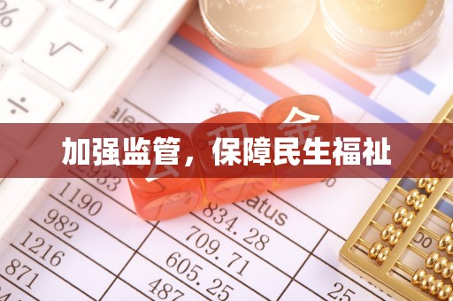 罗江加强监管，保障民生福祉