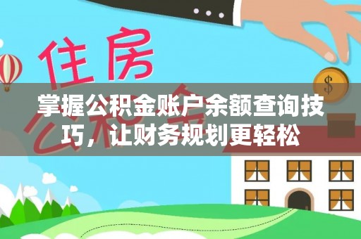 罗江掌握公积金账户余额查询技巧，让财务规划更轻松