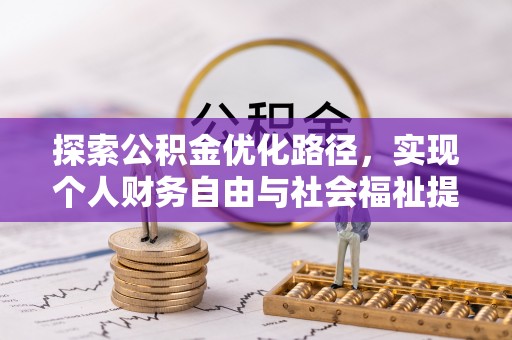 罗江探索公积金优化路径，实现个人财务自由与社会福祉提升的桥梁