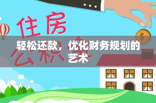 罗江轻松还款，优化财务规划的艺术