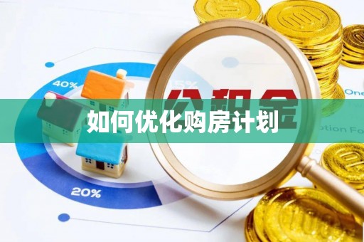 罗江如何优化购房计划