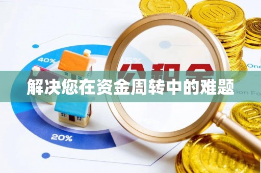 罗江解决您在资金周转中的难题