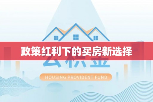 罗江政策红利下的买房新选择
