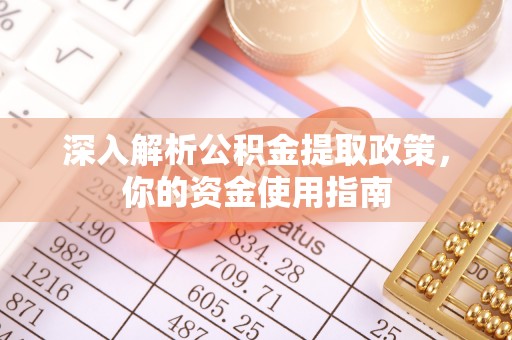 罗江深入解析公积金提取政策，你的资金使用指南