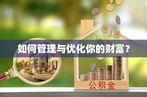 罗江如何管理与优化你的财富？