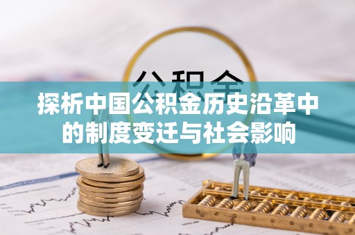 罗江探析中国公积金历史沿革中的制度变迁与社会影响